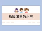 美术冀美版小学二年级下册6《马戏团里的小丑》课件