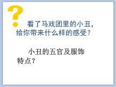 美术冀美版小学二年级下册6《马戏团里的小丑》课件
