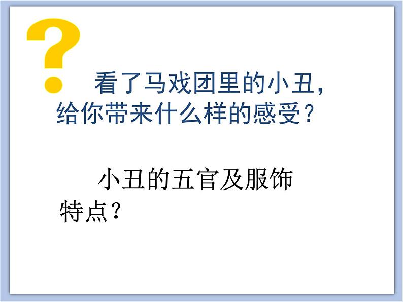 美术冀美版小学二年级下册6《马戏团里的小丑》课件04