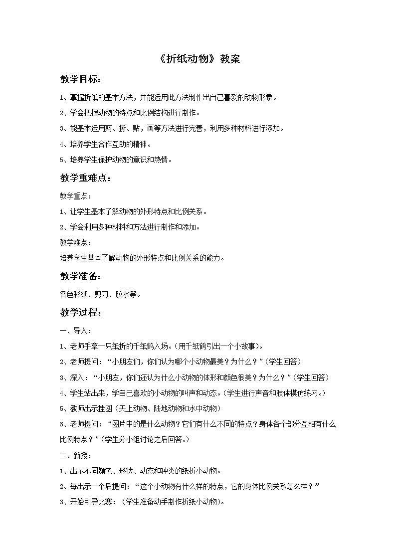 美术冀美版小学二年级下册8《折纸动物》教案课件PPT第1页