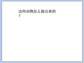 美术冀美版小学二年级下册8《折纸动物》课件