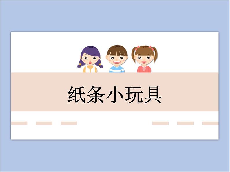 美术冀美版小学二年级下册9《纸条小玩具》课件01