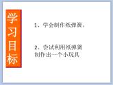 美术冀美版小学二年级下册9《纸条小玩具》课件