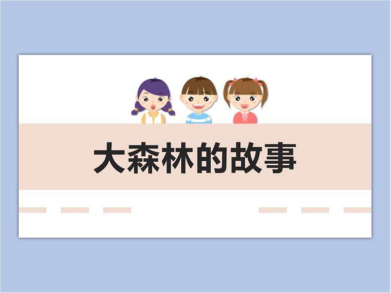 美术冀美版小学二年级下册12《大森林的故事》课件01