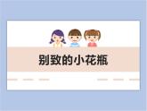 美术冀美版小学二年级下册13《别致的小花瓶》课件