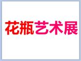 美术冀美版小学二年级下册13《别致的小花瓶》课件