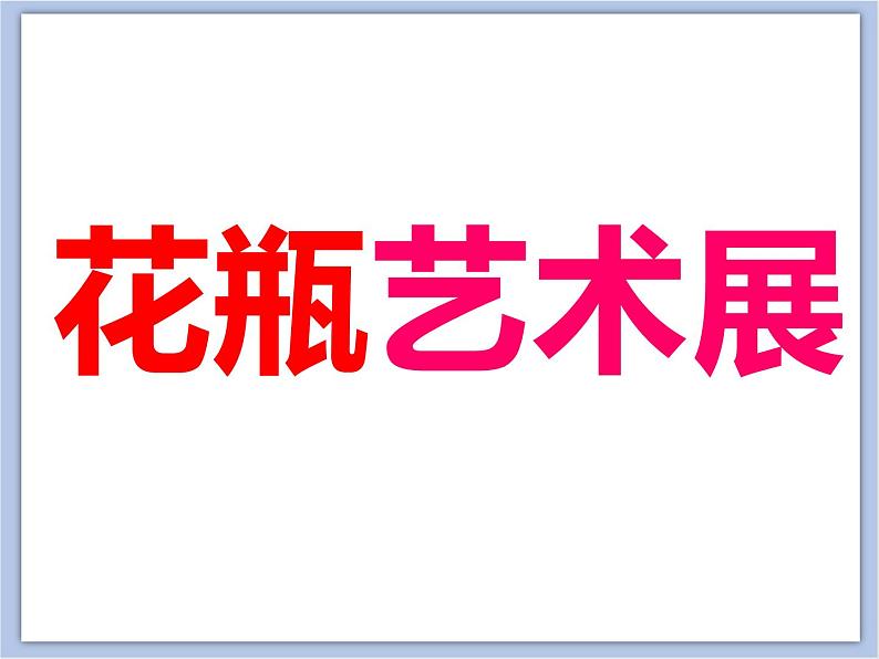 美术冀美版小学二年级下册13《别致的小花瓶》课件第5页