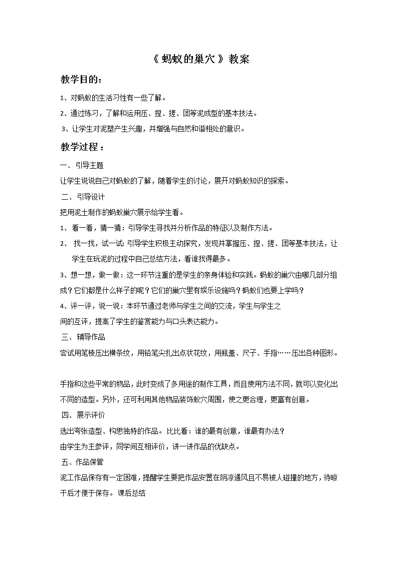 美术冀美版小学二年级下册15《 蚂蚁的巢穴》教案01