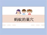 美术冀美版小学二年级下册15《蚂蚁的巢穴》课件