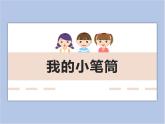 美术冀美版小学二年级下册18《我的小笔筒》课件