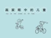 小學(xué)二年級(jí)下冊(cè)美術(shù)課件-1.1畫家眼中的兒童-嶺南版(14張)ppt課件