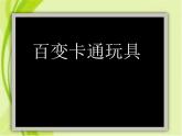 小学二年级下册美术课件-4.15百变卡通玩具-岭南版(10张)ppt课件