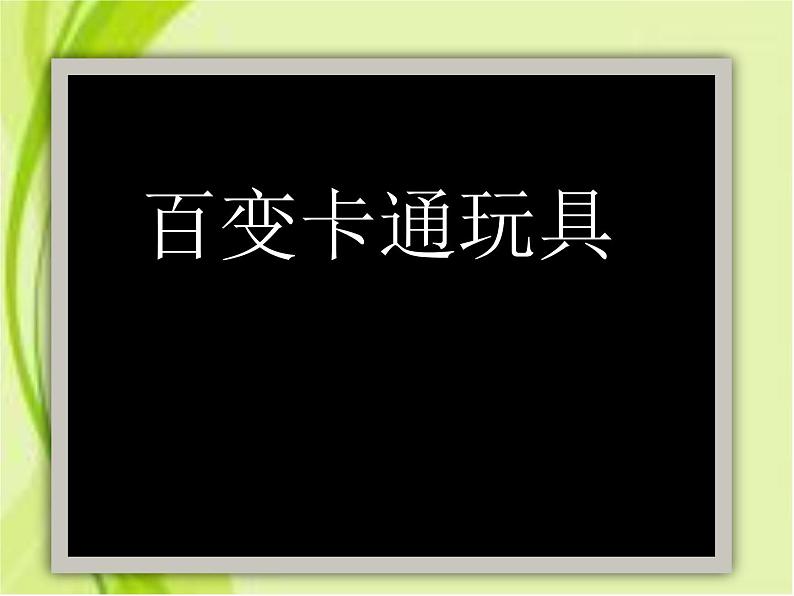 小学二年级下册美术课件-4.15百变卡通玩具-岭南版(10张)ppt课件02