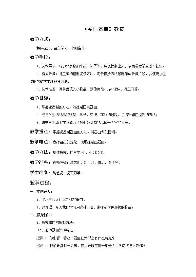 美术冀美版小学三年级下册10《泥捏器皿》教案01