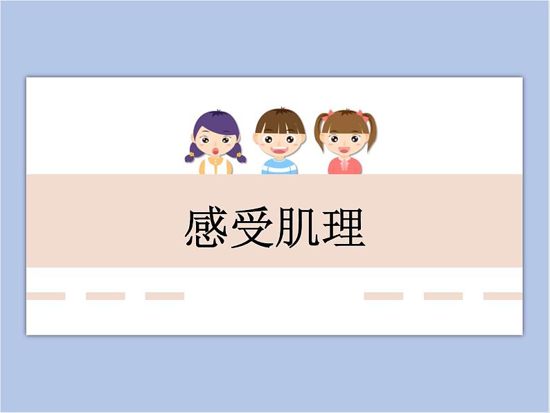 美术冀美版小学三年级下册12《感受肌理》课件01