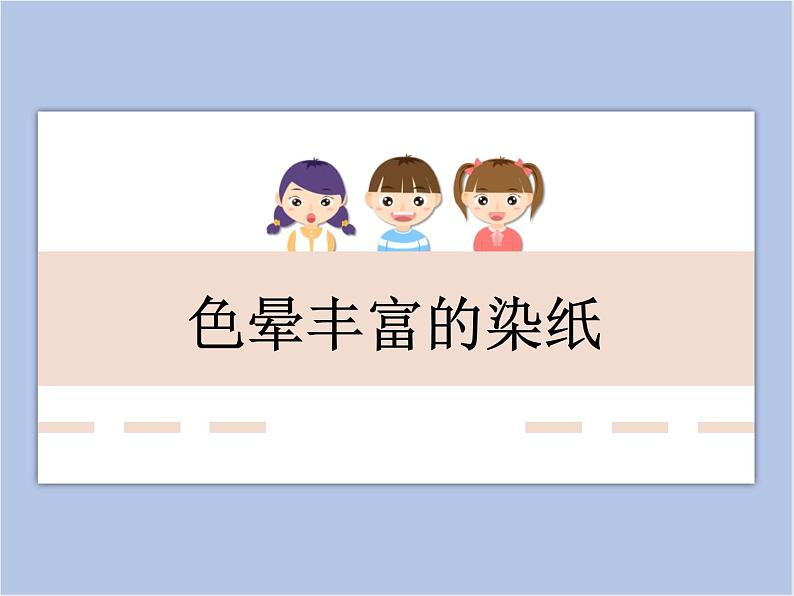 美术冀美版小学三年级下册3《色晕丰富的染纸》课件01