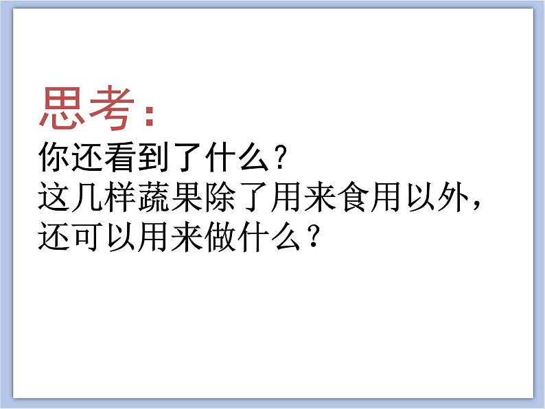 美术冀美版小学三年级下册7《蔬果巧造型》课件第5页