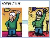 美術(shù)冀美版小學(xué)三年級(jí)下冊(cè)2《點(diǎn)彩畫》課件