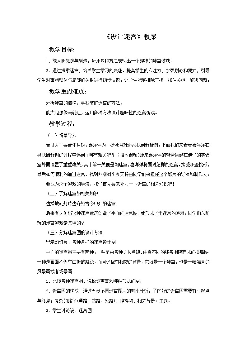 美术冀美版小学三年级下册8《设计迷宫》教案01
