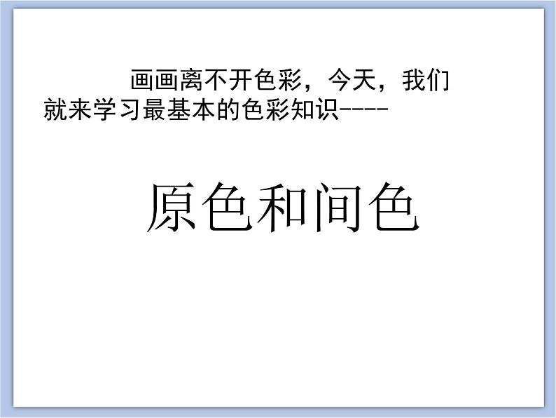 美术冀美版小学三年级下册1《原色和间色》课件07