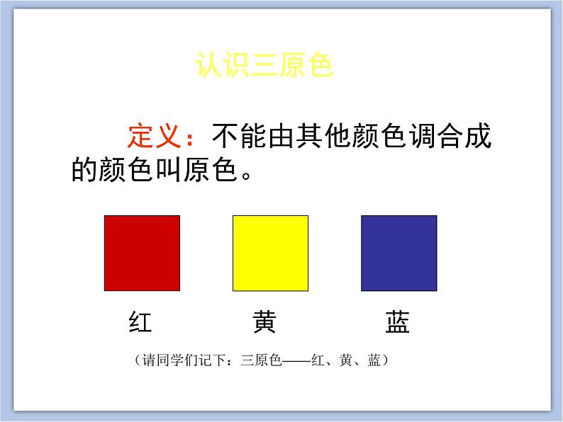 美术冀美版小学三年级下册1《原色和间色》课件08