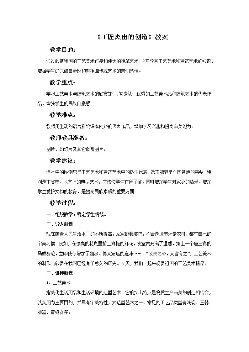 美术冀美版小学三年级下册18《工匠杰出的创造》教案01