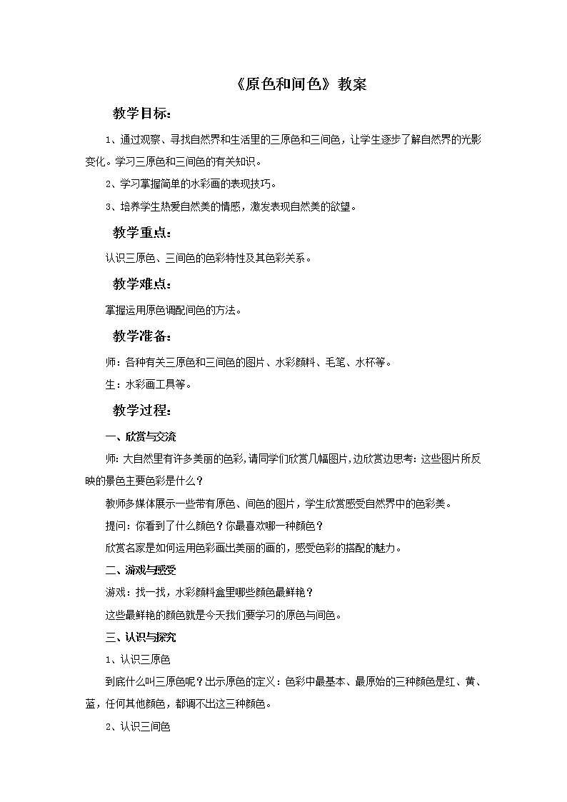 美术冀美版小学三年级下册1《原色和间色》教案01