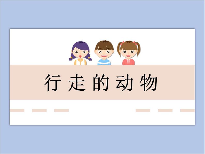 美术冀美版小学三年级下册9《行走的动物》课件01