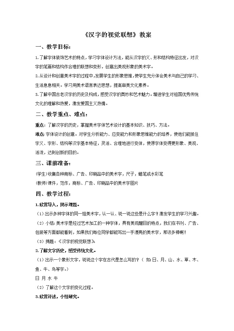 美术冀美版小学四年级下册1《汉字的视觉联想》教案01