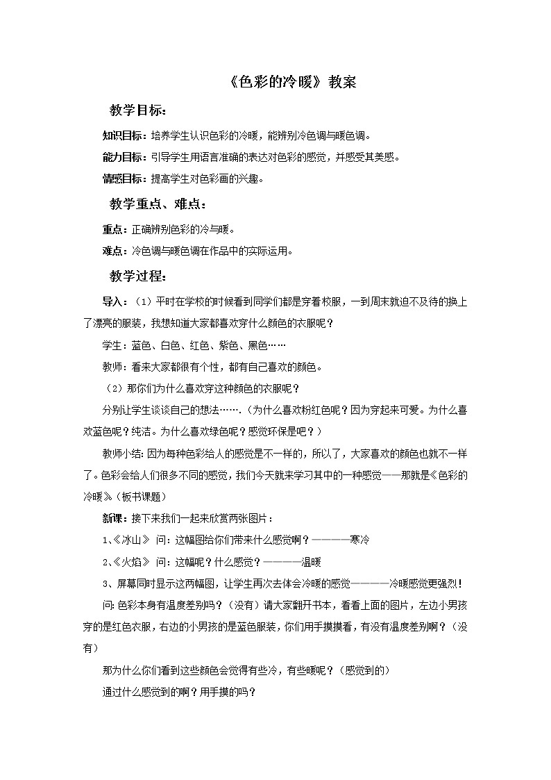 美术冀美版小学四年级下册2《色彩的冷暖》教案课件PPT第1页