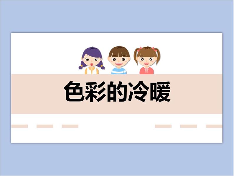 美术冀美版小学四年级下册2《色彩的冷暖》课件01