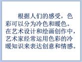 美术冀美版小学四年级下册2《色彩的冷暖》课件