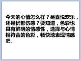 美术冀美版小学四年级下册3《用色彩画心情》课件