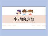 美術(shù)冀美版小學(xué)四年級(jí)下冊(cè)4《生動(dòng)的表情》課件