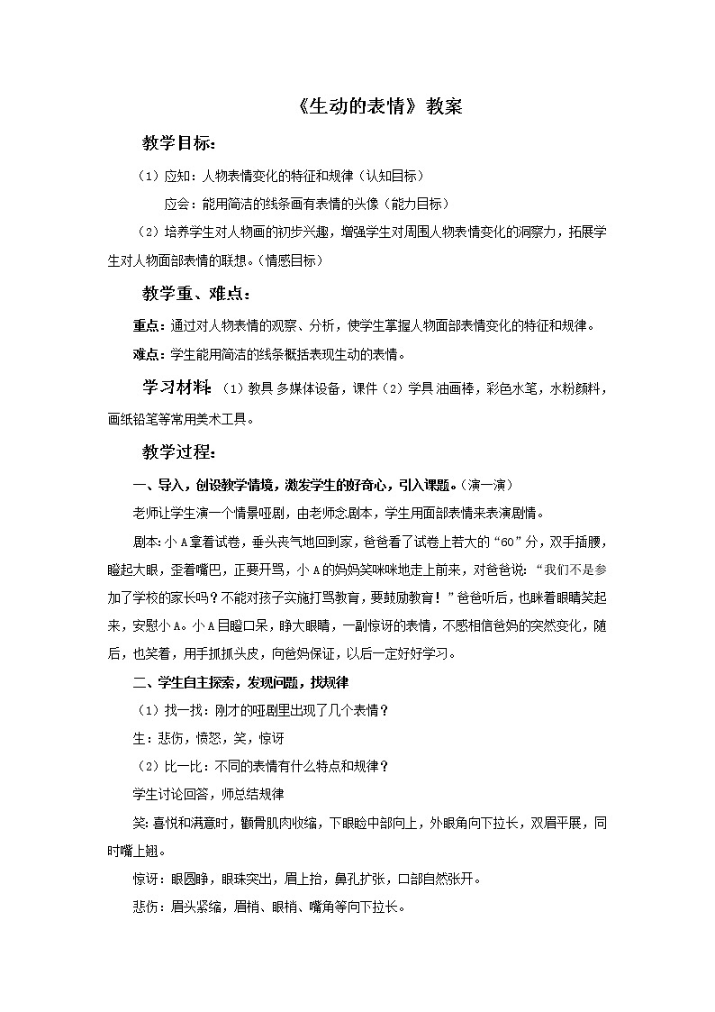 美术冀美版小学四年级下册4《生动的表情》教案课件PPT第1页