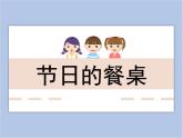 美術(shù)冀美版小學(xué)四年級下冊5《節(jié)日的餐桌》課件