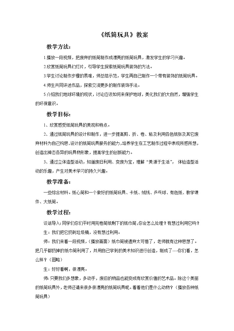 美术冀美版小学四年级下册7《纸筒玩具》教案课件PPT第1页