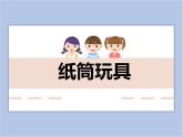 美術(shù)冀美版小學(xué)四年級(jí)下冊(cè)17《紙筒玩具》課件