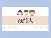 美术冀美版小学四年级下册8《纸筒人》课件
