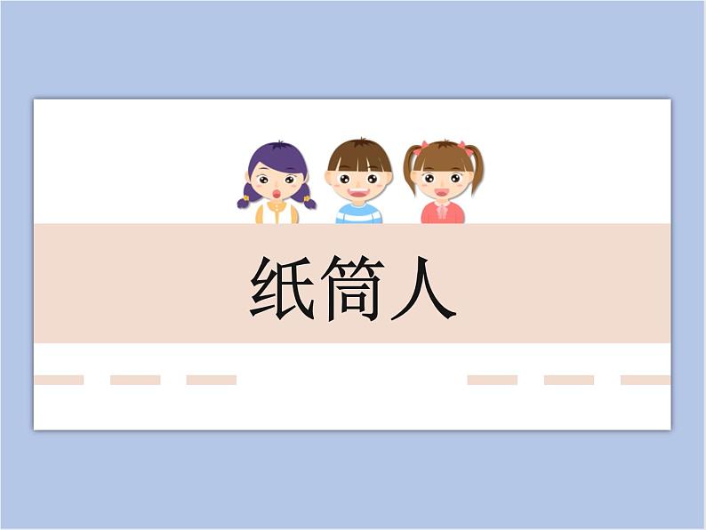 美术冀美版小学四年级下册8《纸筒人》课件第1页