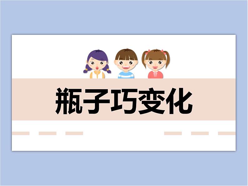 美术冀美版小学四年级下册9《瓶子巧变化》课件01