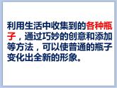 美術(shù)冀美版小學(xué)四年級(jí)下冊(cè)9《瓶子巧變化》課件