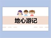 美術(shù)冀美版小學(xué)四年級(jí)下冊(cè)10《地心游記》課件