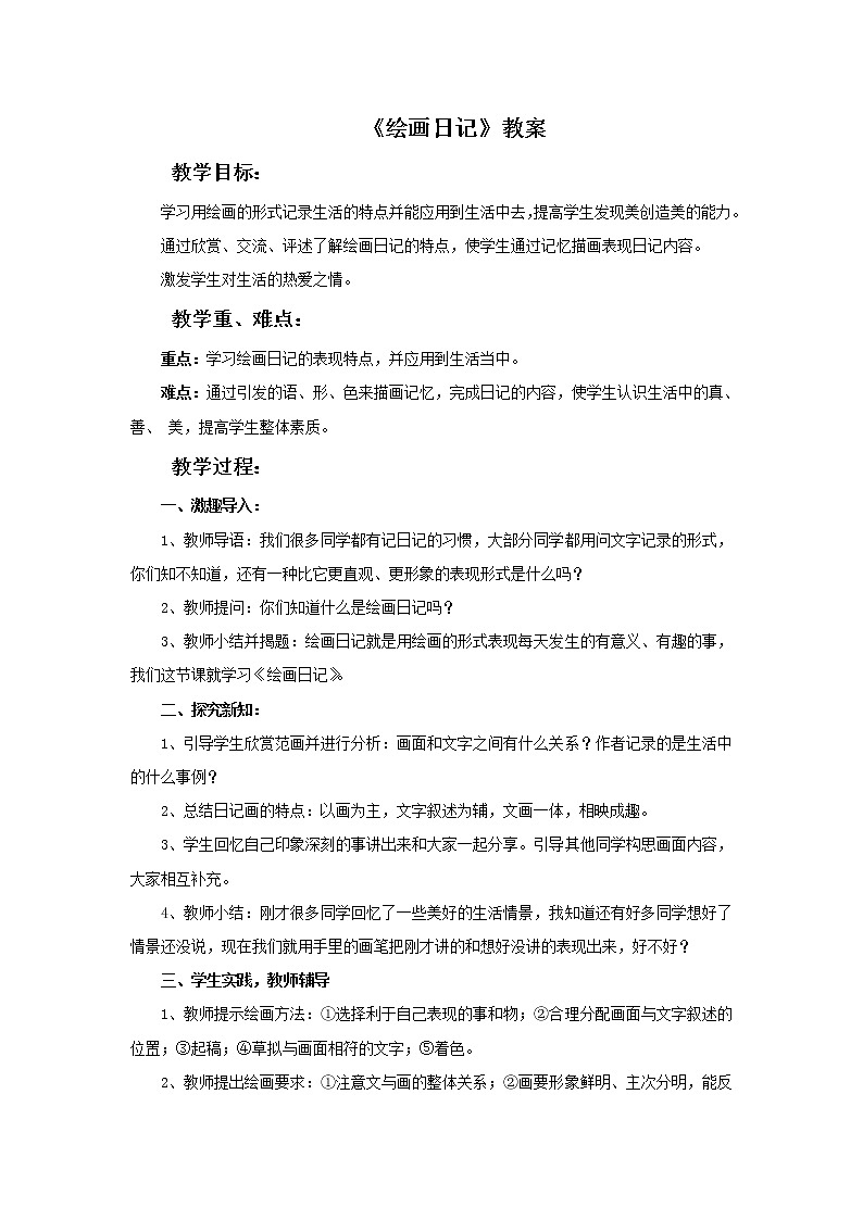 美术冀美版小学四年级下册11《绘画日记》教案01