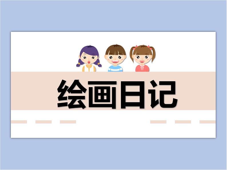 美术冀美版小学四年级下册11《绘画日记》课件01