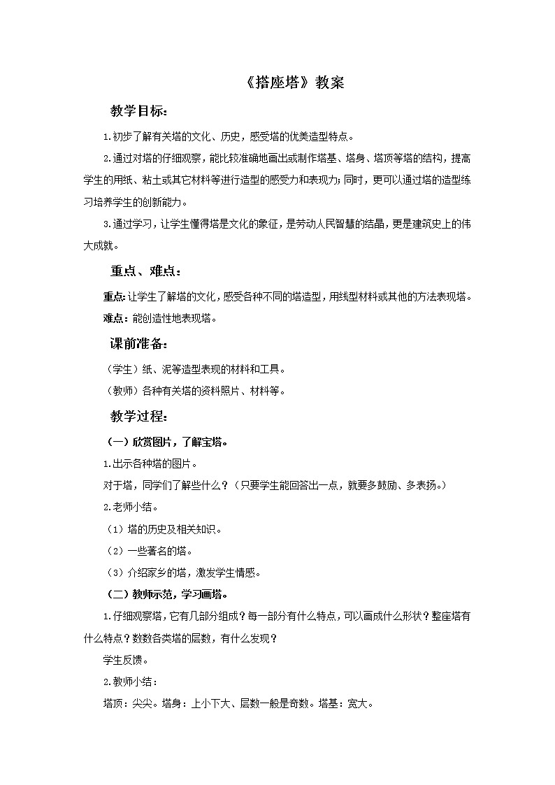 美术冀美版小学四年级下册12《搭座塔》教案01