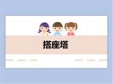 美術(shù)冀美版小學(xué)四年級(jí)下冊(cè)12《搭座塔》課件