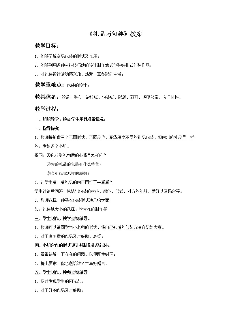 美术冀美版小学四年级下册14《礼品巧包装》教案01