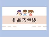 美術(shù)冀美版小學(xué)四年級下冊14《禮品巧包裝》課件