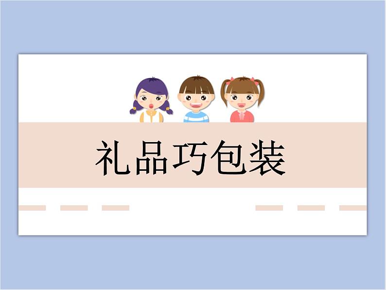 美术冀美版小学四年级下册14《礼品巧包装》课件01